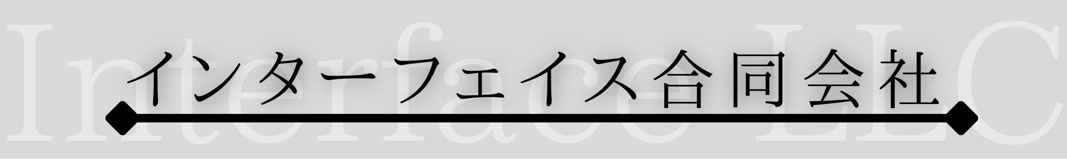 インターフェイス合同会社